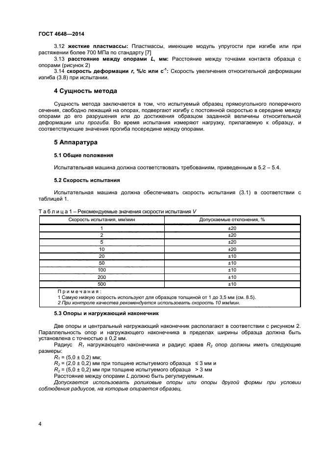 ГОСТ 4648-2014