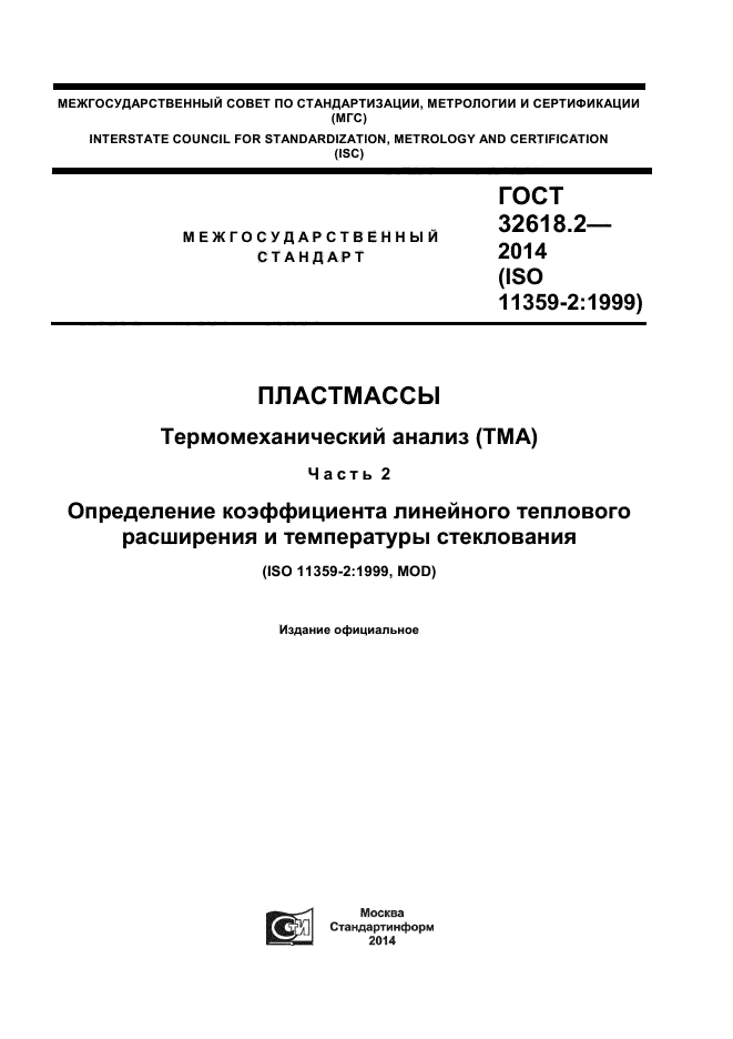 ГОСТ 32618.2-2014