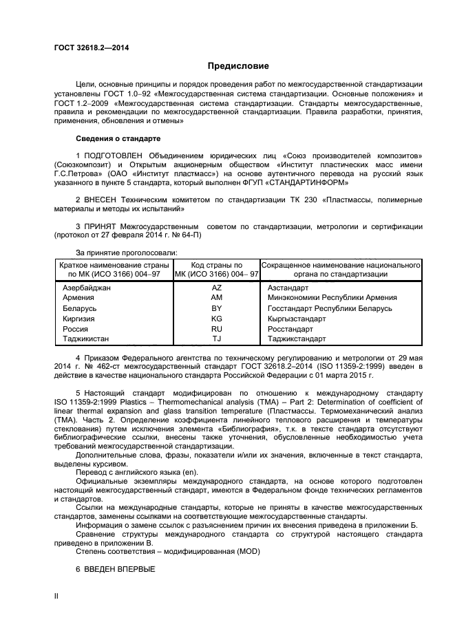 ГОСТ 32618.2-2014