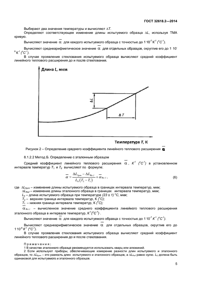 ГОСТ 32618.2-2014