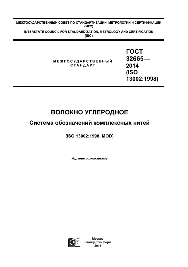 ГОСТ 32665-2014