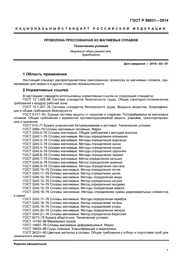 ГОСТ Р 56031-2014