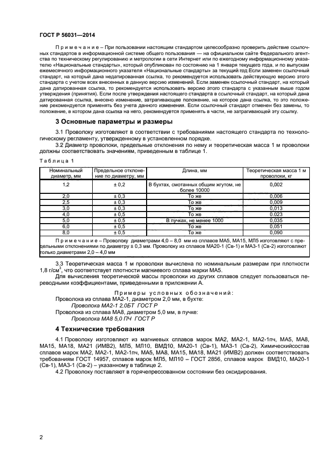 ГОСТ Р 56031-2014