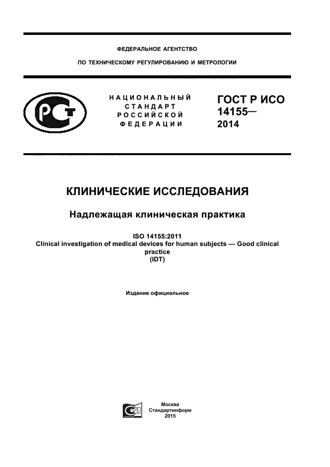 ГОСТ Р ИСО 14155-2014