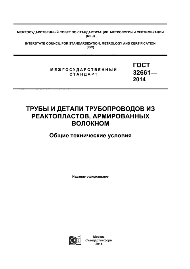 ГОСТ 32661-2014