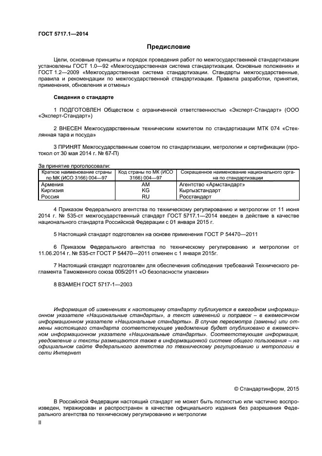 ГОСТ 5717.1-2014