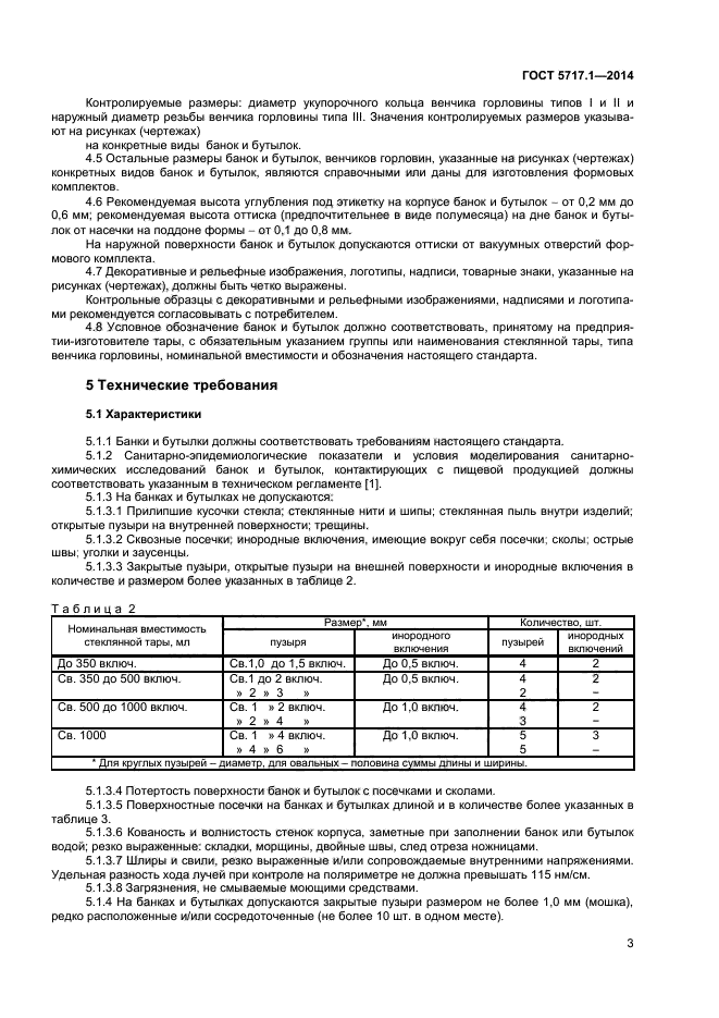 ГОСТ 5717.1-2014