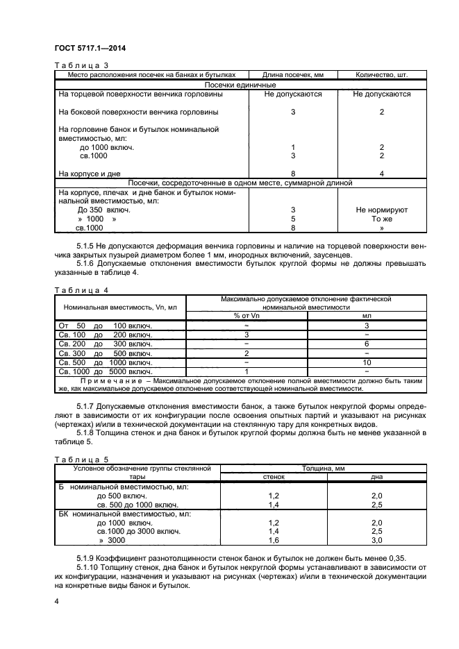 ГОСТ 5717.1-2014