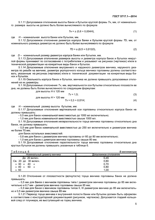 ГОСТ 5717.1-2014