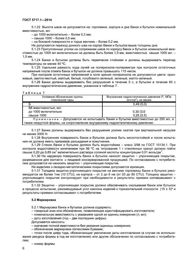 ГОСТ 5717.1-2014