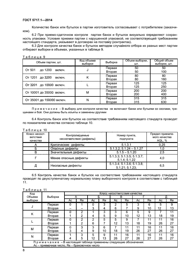 ГОСТ 5717.1-2014