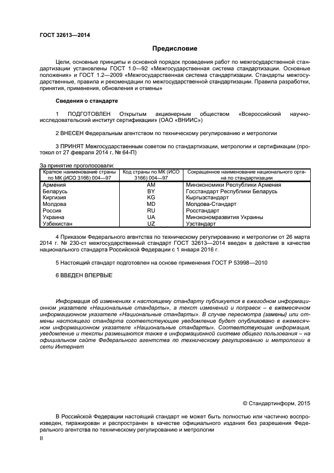 ГОСТ 32613-2014