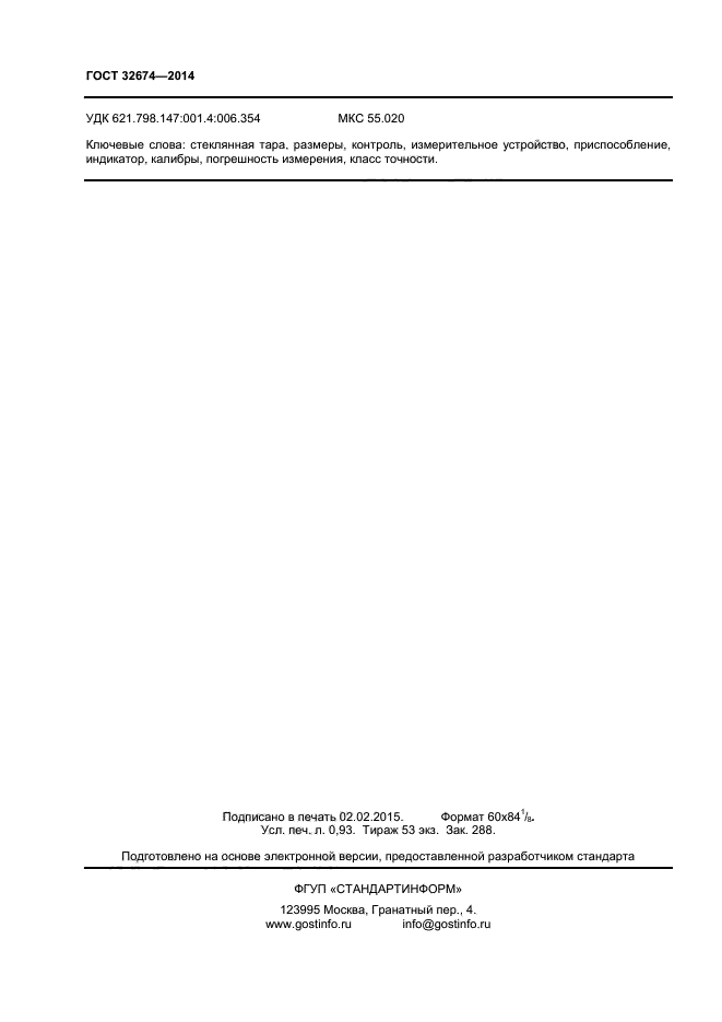 ГОСТ 32674-2014