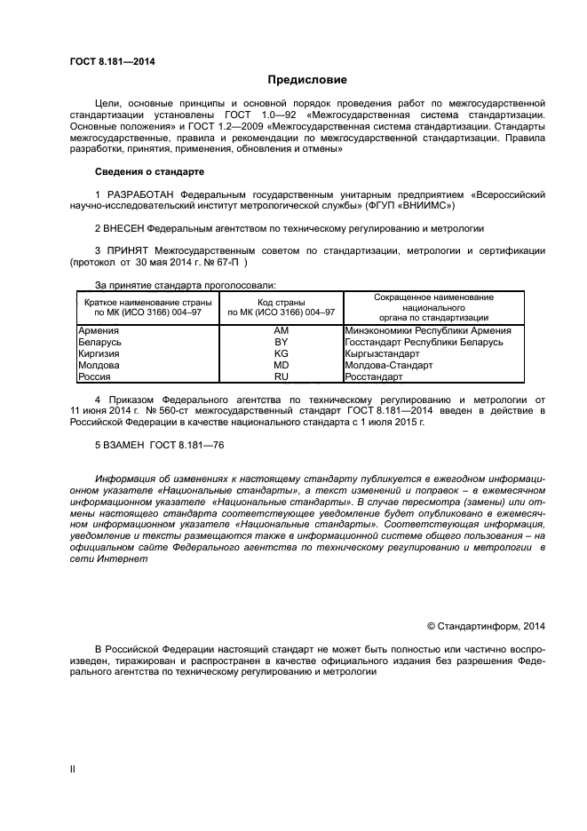 ГОСТ 8.181-2014