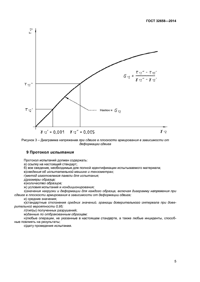 ГОСТ 32658-2014