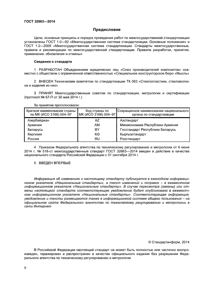 ГОСТ 32663-2014