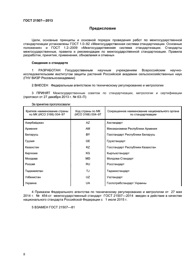 ГОСТ 21507-2013