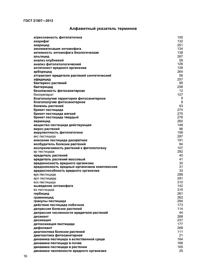 ГОСТ 21507-2013