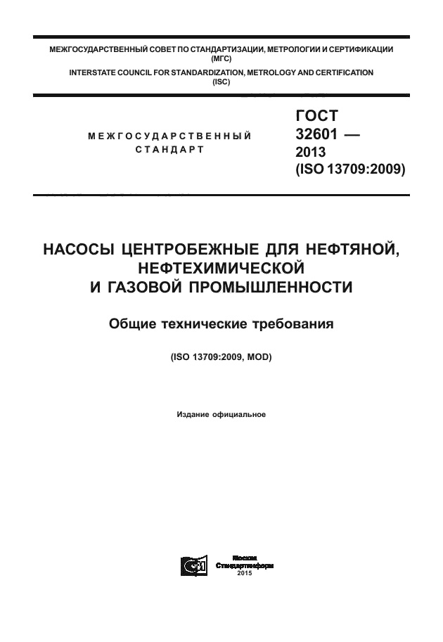 ГОСТ 32601-2013