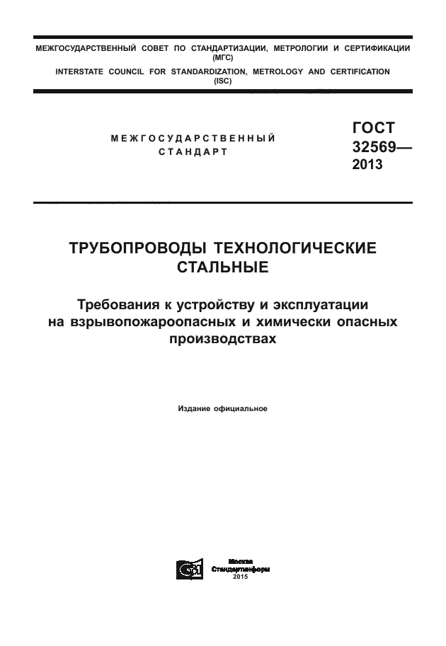 ГОСТ 32569-2013