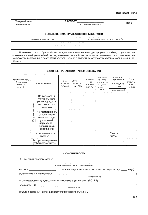 ГОСТ 32569-2013