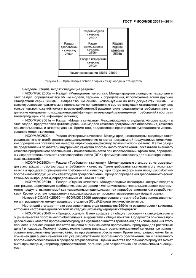ГОСТ Р ИСО/МЭК 25041-2014