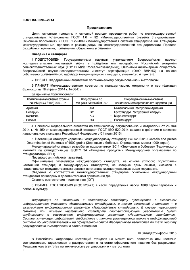 ГОСТ ISO 520-2014