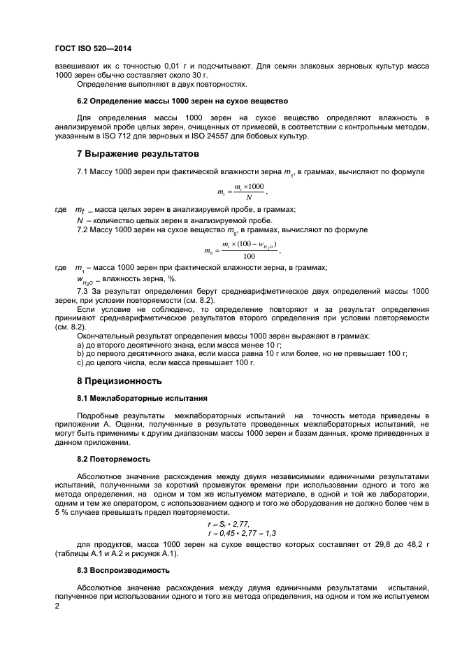 ГОСТ ISO 520-2014