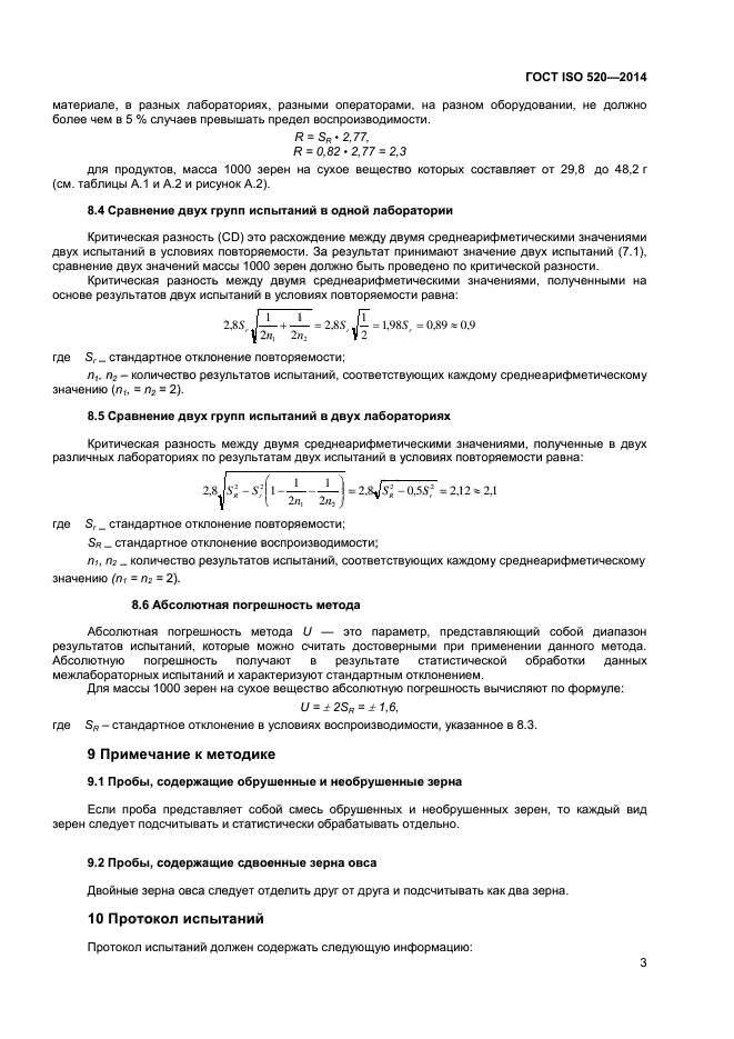 ГОСТ ISO 520-2014