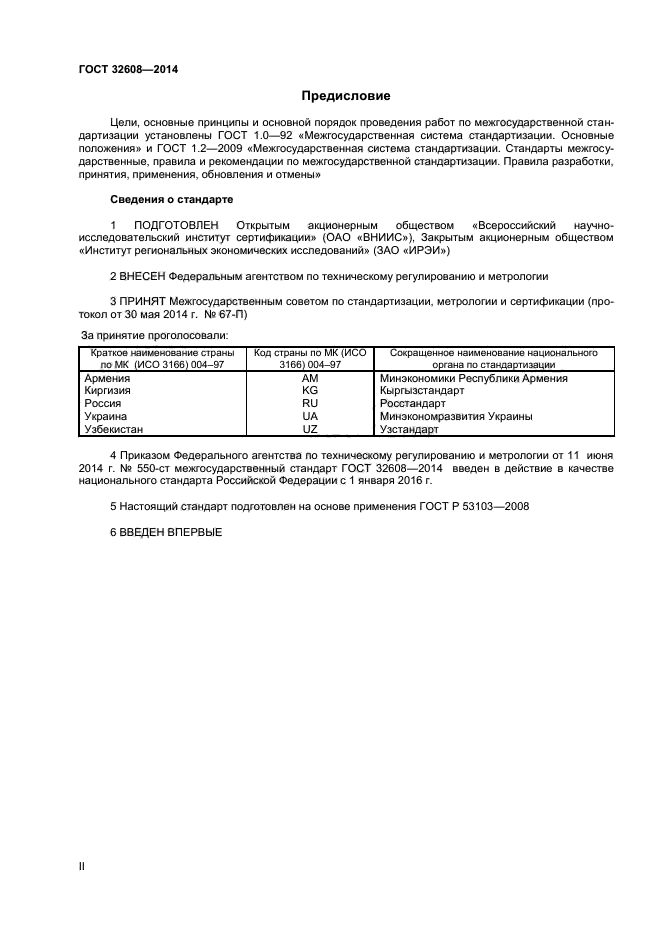 ГОСТ 32608-2014