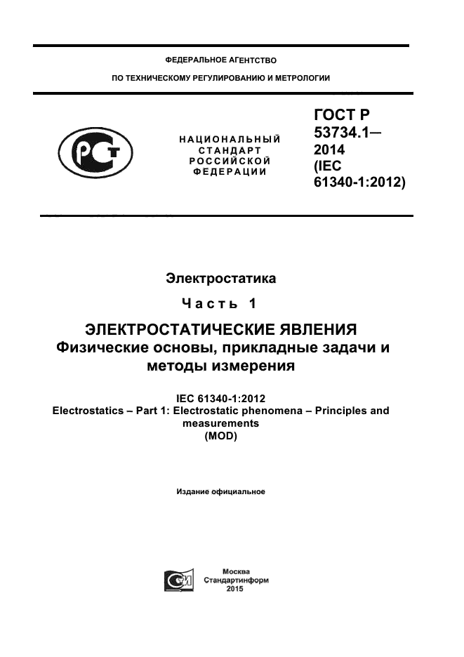 ГОСТ Р 53734.1-2014