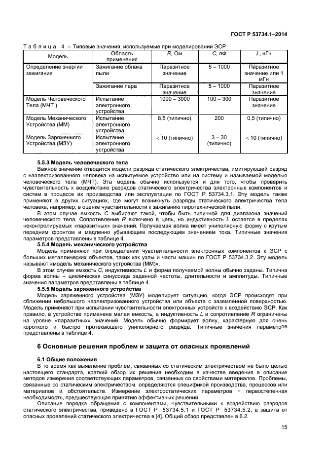 ГОСТ Р 53734.1-2014