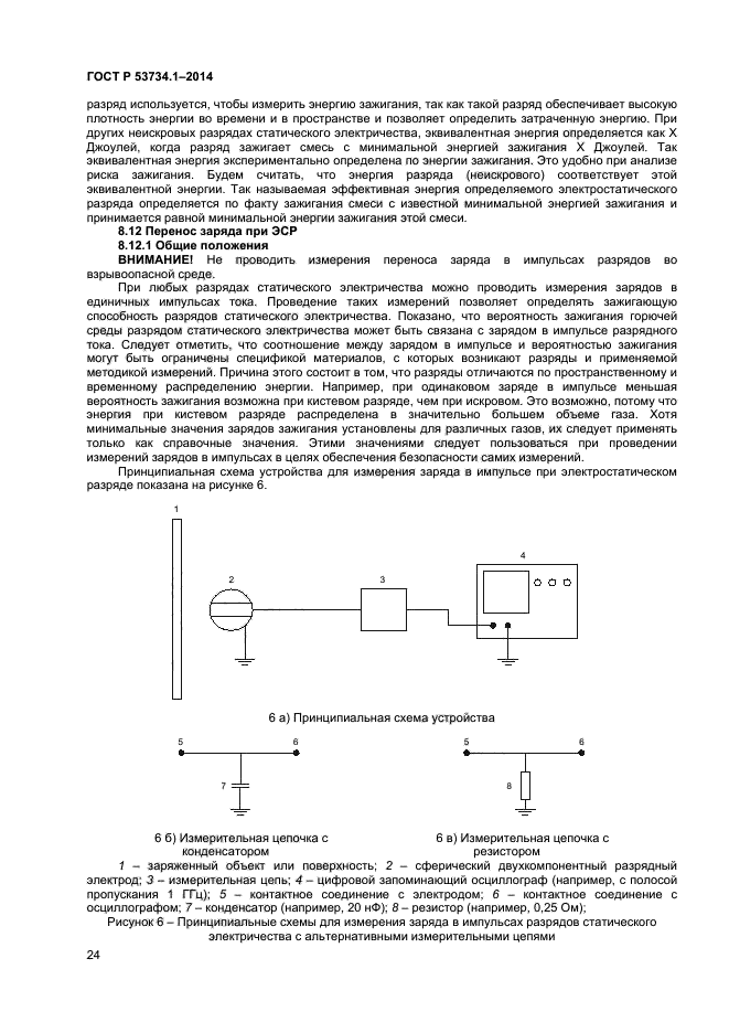 ГОСТ Р 53734.1-2014