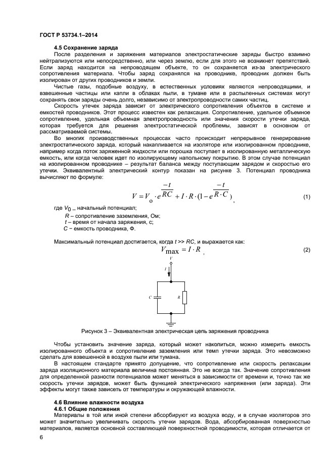 ГОСТ Р 53734.1-2014