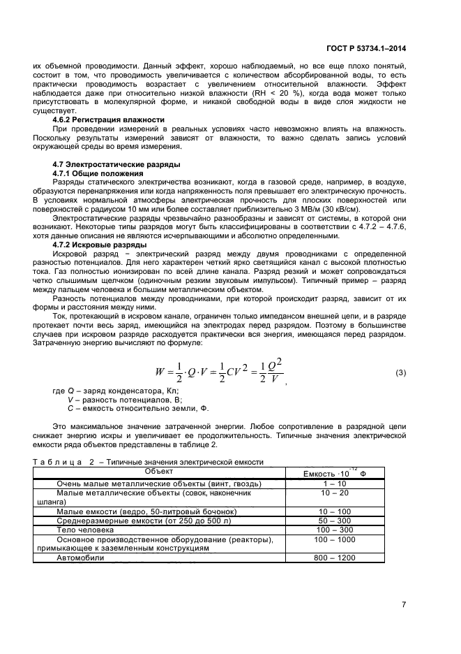 ГОСТ Р 53734.1-2014