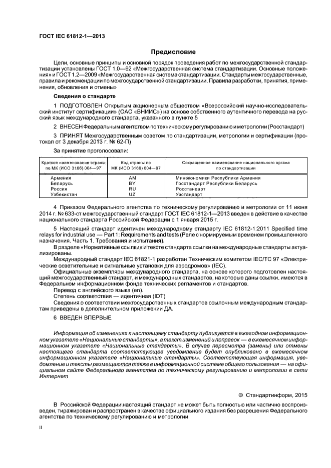 ГОСТ IEC 61812-1-2013