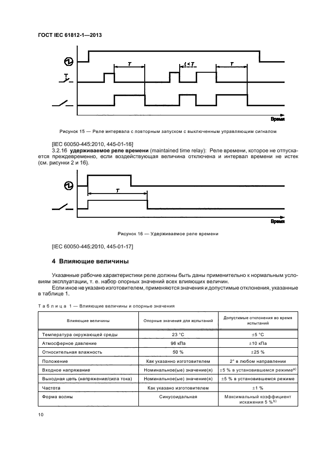 ГОСТ IEC 61812-1-2013