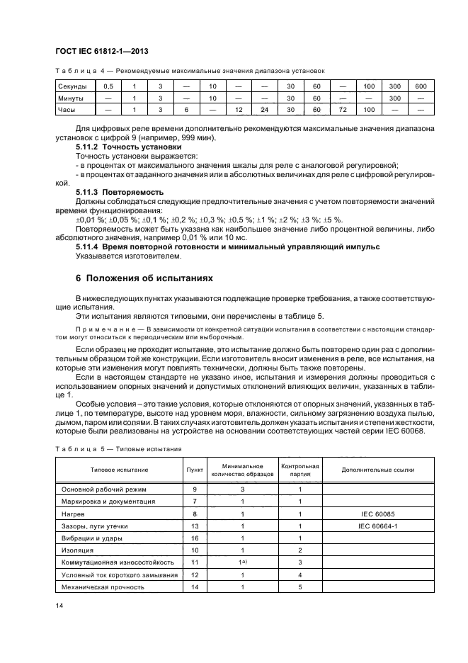 ГОСТ IEC 61812-1-2013