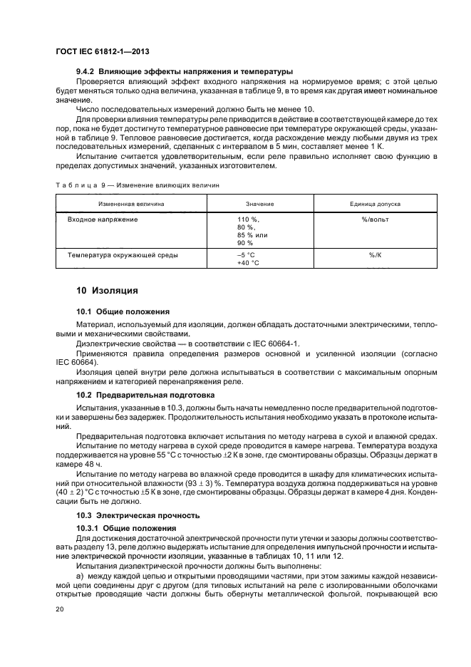 ГОСТ IEC 61812-1-2013