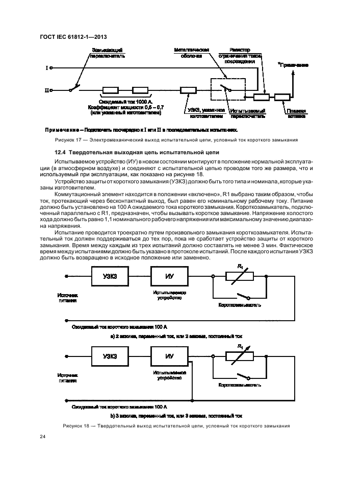 ГОСТ IEC 61812-1-2013