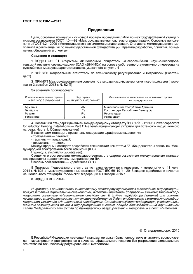 ГОСТ IEC 60110-1-2013