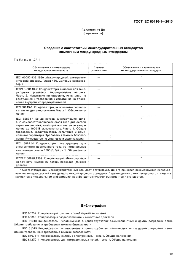 ГОСТ IEC 60110-1-2013