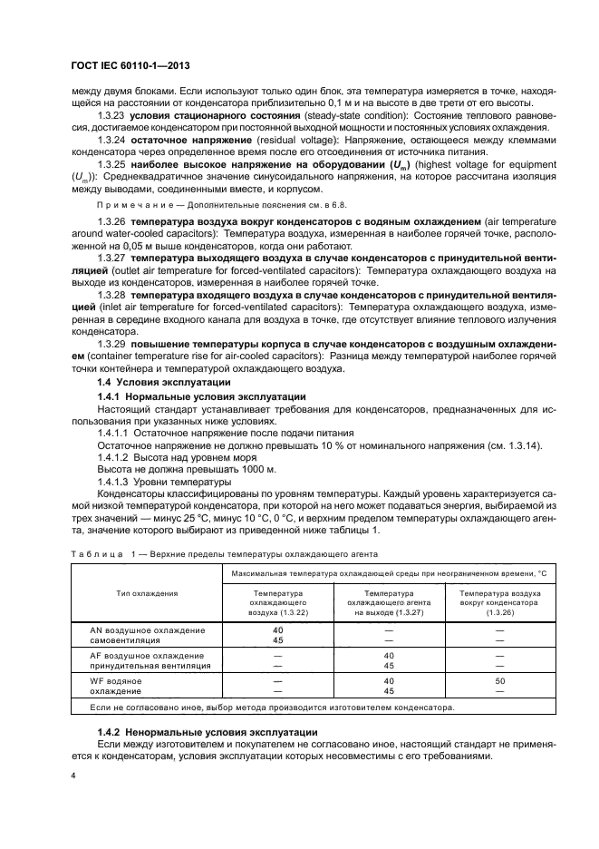 ГОСТ IEC 60110-1-2013