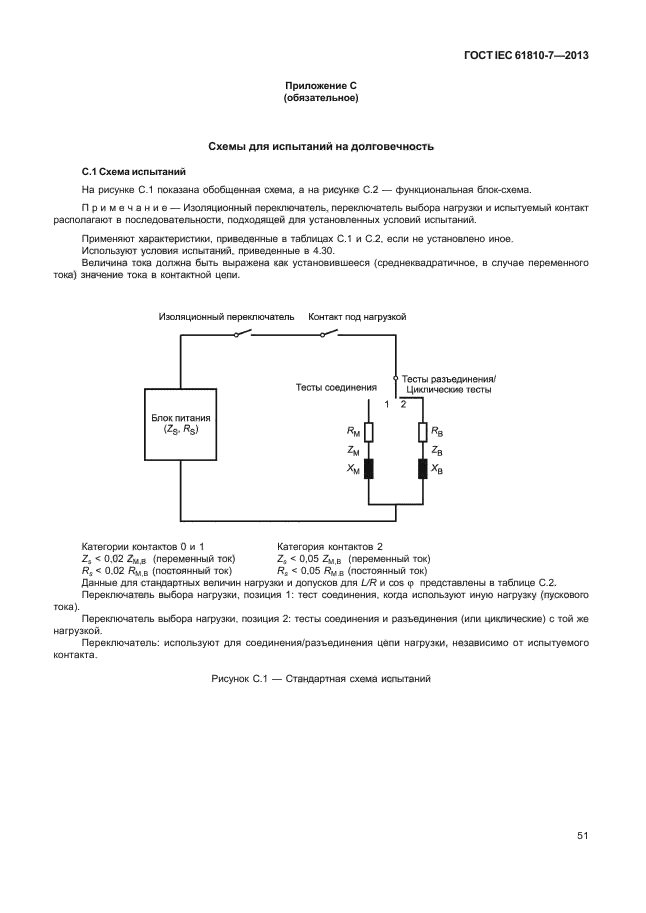 ГОСТ IEC 61810-7-2013