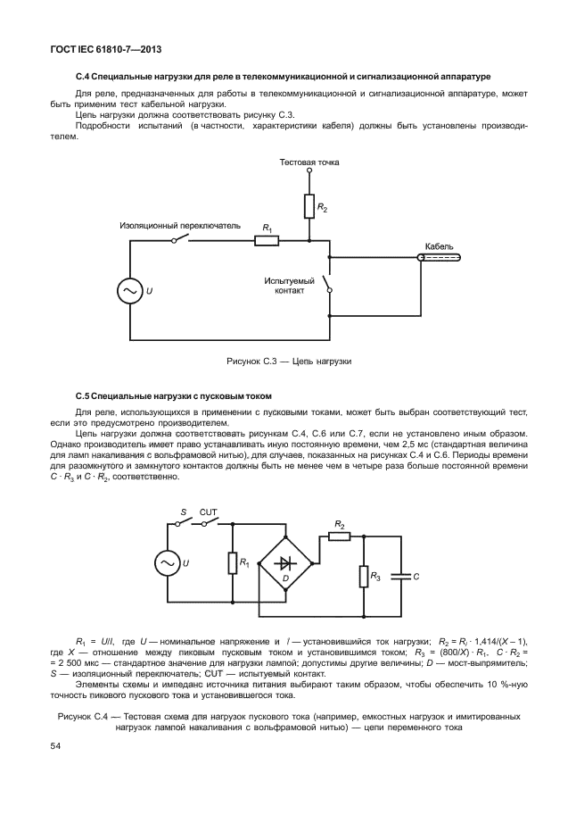 ГОСТ IEC 61810-7-2013