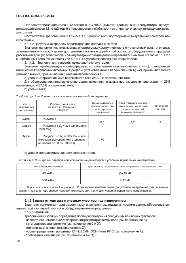 ГОСТ IEC 60255-27-2013