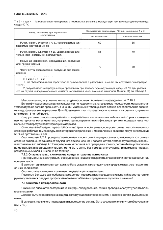 ГОСТ IEC 60255-27-2013