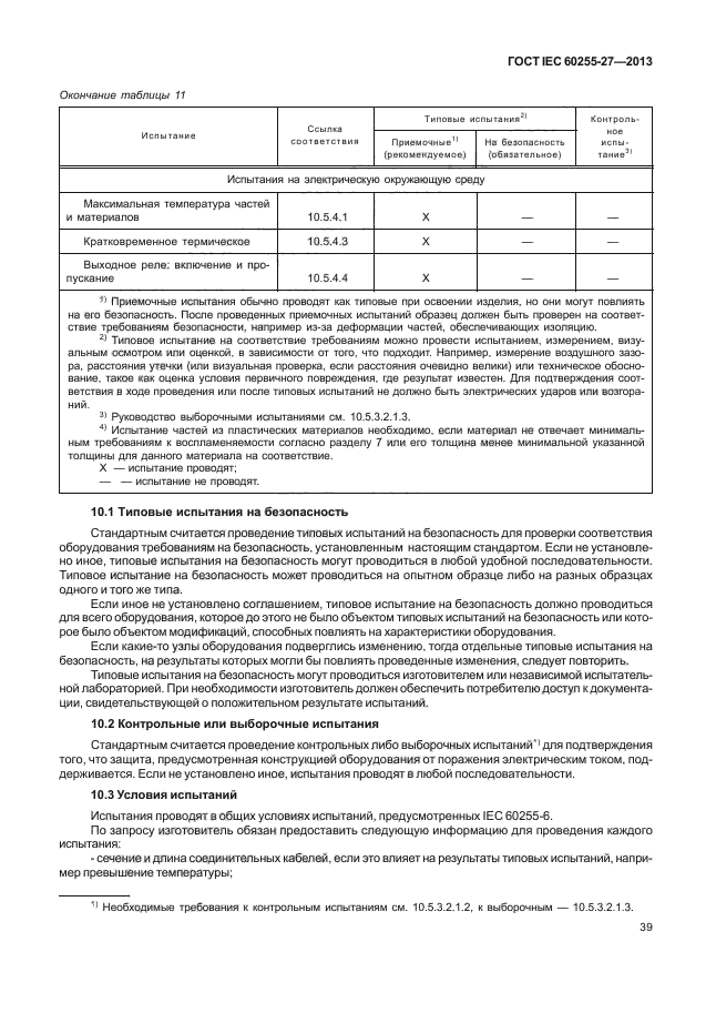 ГОСТ IEC 60255-27-2013