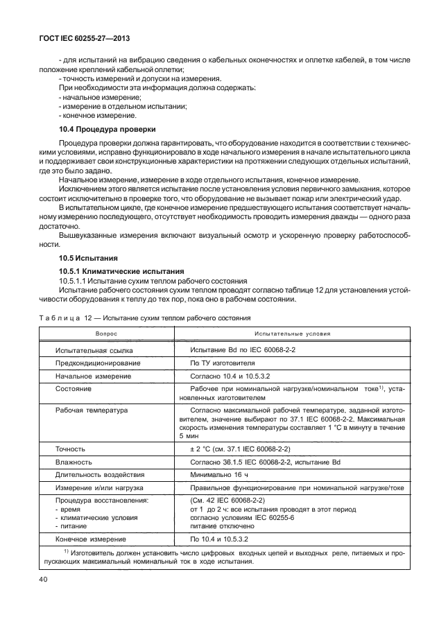 ГОСТ IEC 60255-27-2013