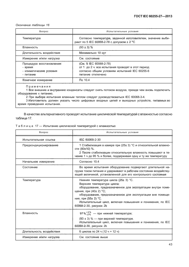 ГОСТ IEC 60255-27-2013